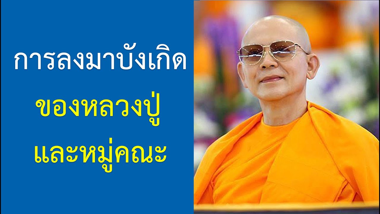 วิชชาธรรมกายต้องศึกษาด้วยธรรมกาย : ปกิณกะธรรมคุณครูไม่ใหญ่