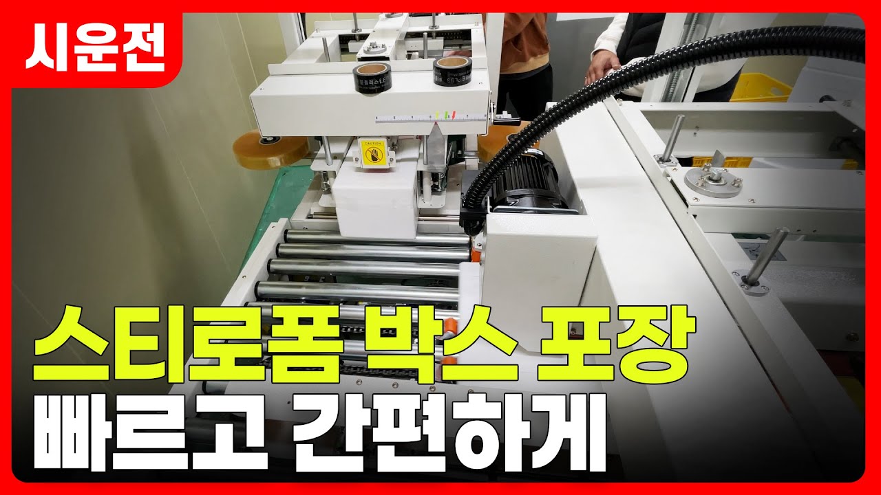 스티로폼 박스 포장｜사이드 테이핑기로 빠르고 간편하게 Styrofoam Box Packaging | Fast and Easy with a Side Taping Machine