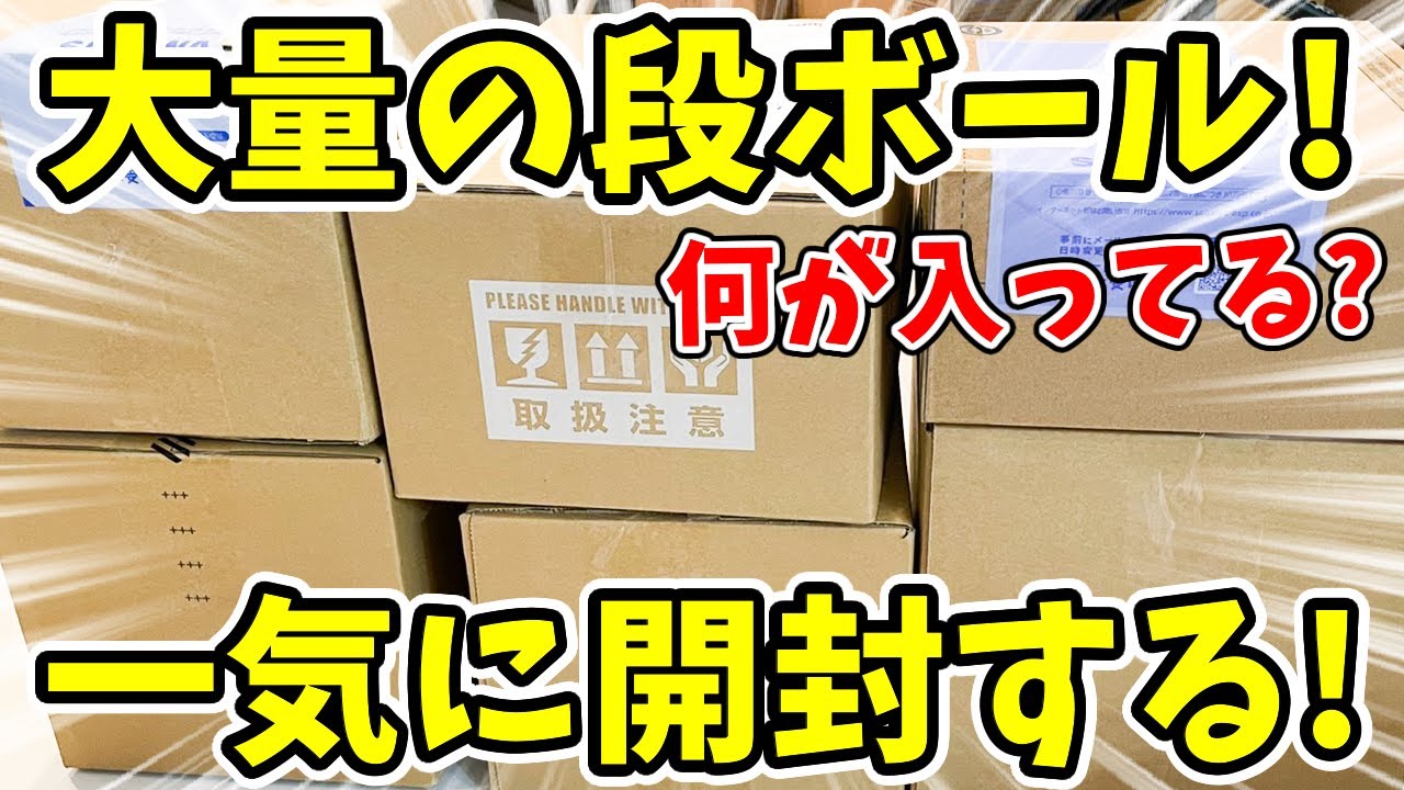 【鬼滅の刃】大量の段ボールに何が入ってる！？最近届いたグッズ＆フィギュア開封！