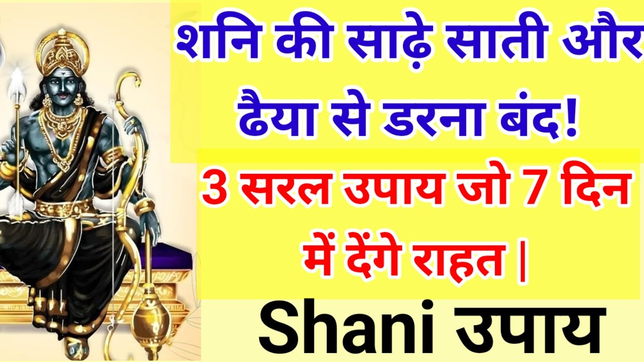 शनि दोष (साढ़े साती/ढैया) से मुक्ति के 3 अचूक, शीघ्र-परिणामी उपाय।