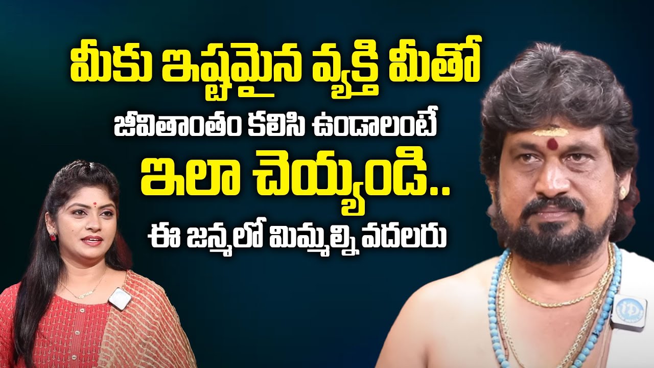 మీకు ఇష్టమైన వక్తి మీతో జీవితాంతం కలిసి ఉండాలంటే || Dharmasandehalu || Snt Kerala Remedies || iDream