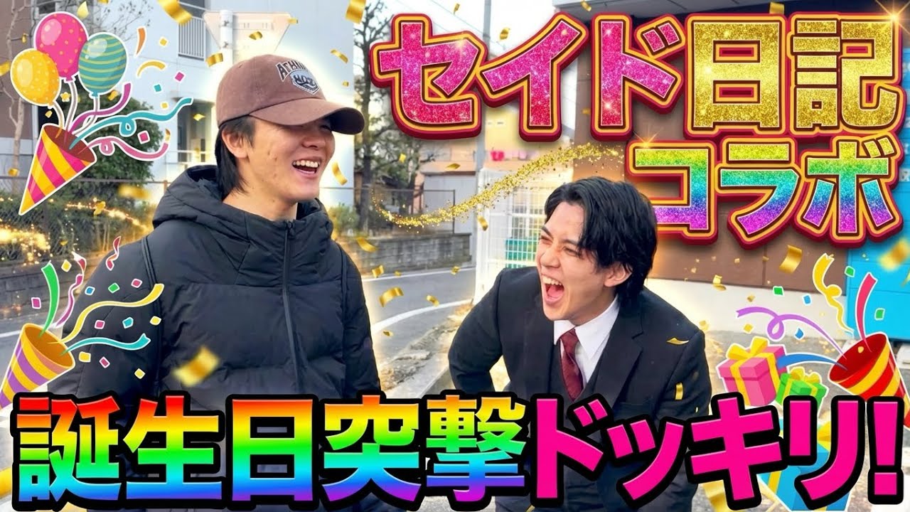 【突撃】友人に誕生日ドッキリをしたら最高の時間になったwww