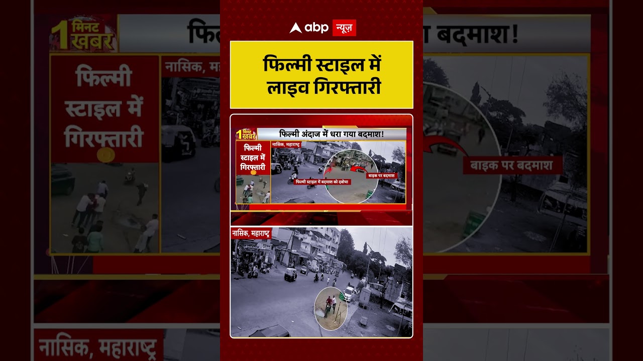 Maharashtra Viral Video: फिल्मी स्टाइल में लाइव गिरफ्तारी | ABP News Shorts