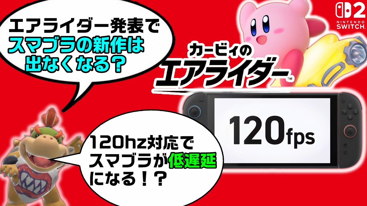 120hzで低遅延！？Switch2とスマブラの今後について語ってみた