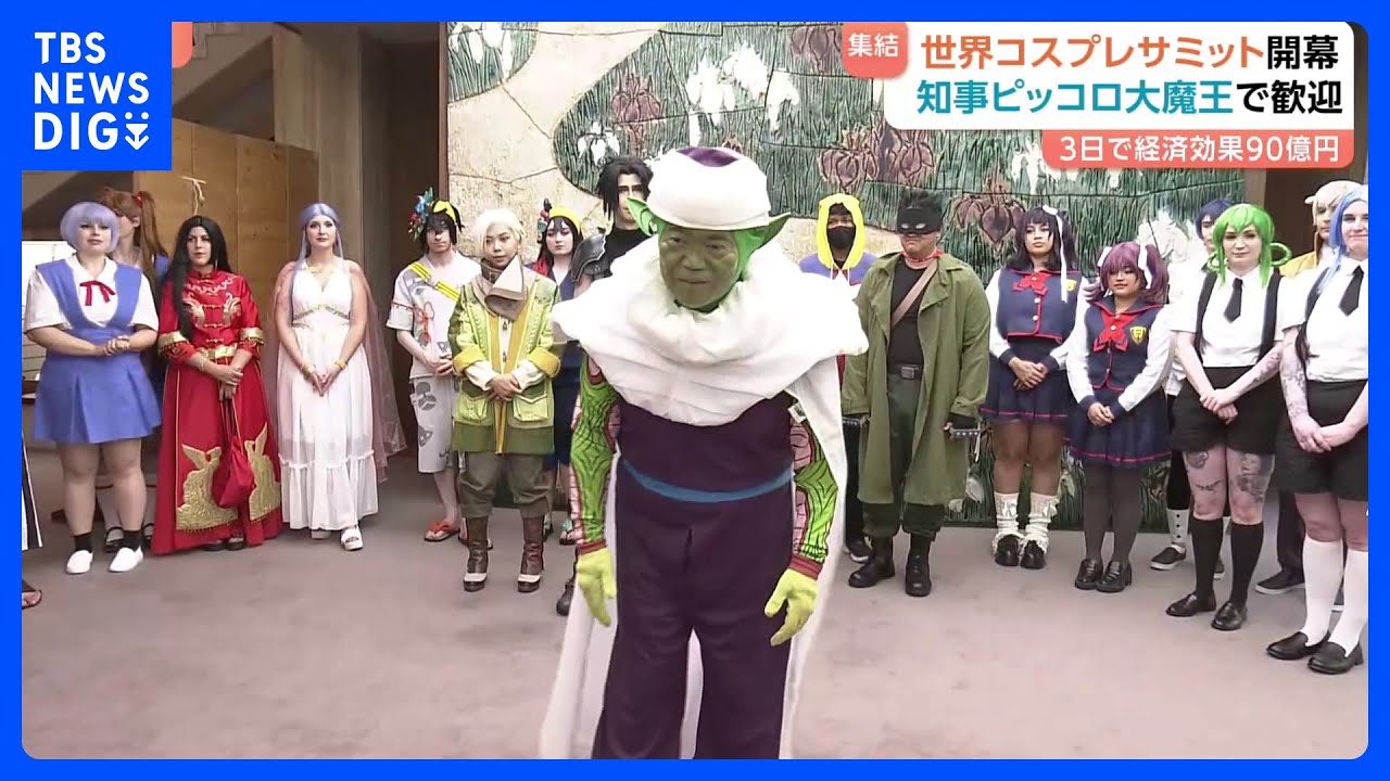 世界コスプレサミット　名古屋に世界のコスプレーヤーが集結　知事はピッコロ大魔王で「魔貫光殺砲」3日間で30万人の来場を想定し、経済効果は90億円に｜TBS NEWS DIG