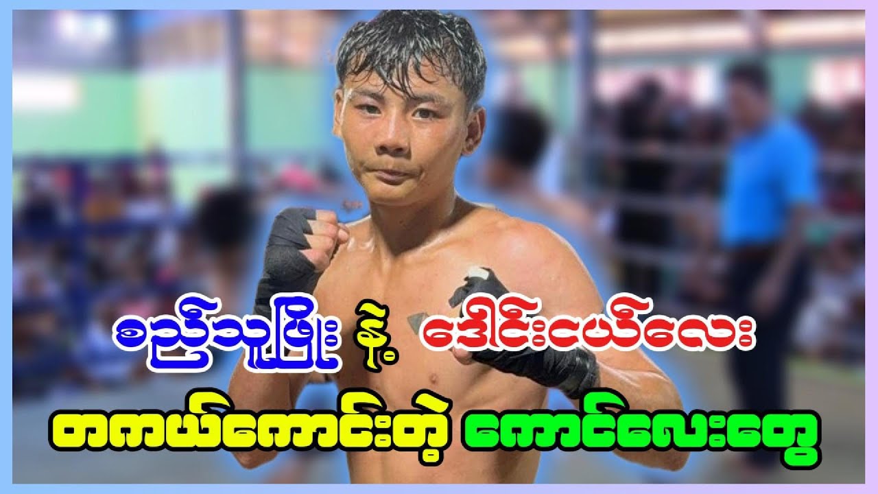 🥊 စည်သူဖြိုး ကတော့ တစ်ချိန်မှာအားကိုးရမယ့် ဖိုက်တာပါ