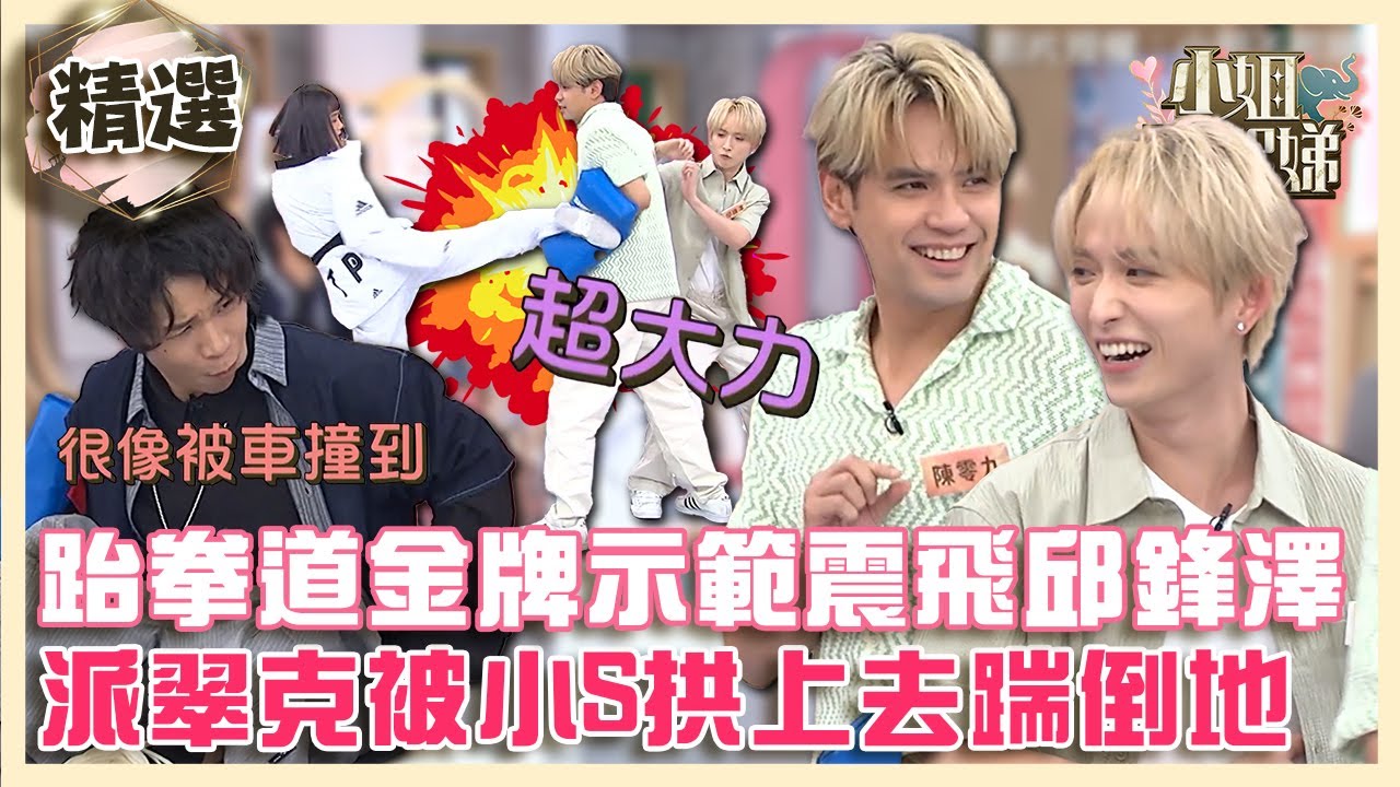跆拳道金牌示範踢擊震飛邱鋒澤？派翠克被小S拱上去踹倒地！【