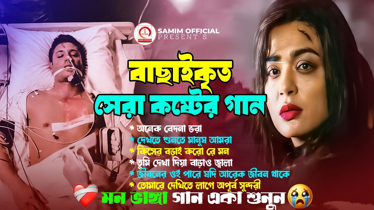 ২০২৬ সালের বাছাই করা  বুকফাটা কষ্টের গান😭 Best Heart Touching Sad Songs | Bangla​ New​ Sad Song 2026