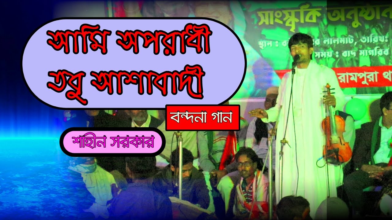 আমি অপরাধী তবু আশাবাদী | Ami Oporadhi Tobu Ashabadi | বন্দনা গান | শাহীন সরকার