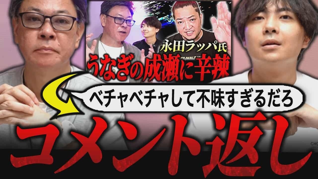 【コメント返し】永田ラッパさん辛口評価の鰻の成瀬！視聴者からの評価はいかに！？｜フランチャイズ相談所 vol.4049