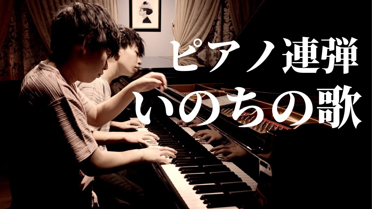 【高音質４K連弾】兄ーズの名曲シリーズ｜いのちの歌｜間奏部分が最高です｜NHK連続テレビ小説「だんだん」劇中歌｜竹内まりや｜村松崇継