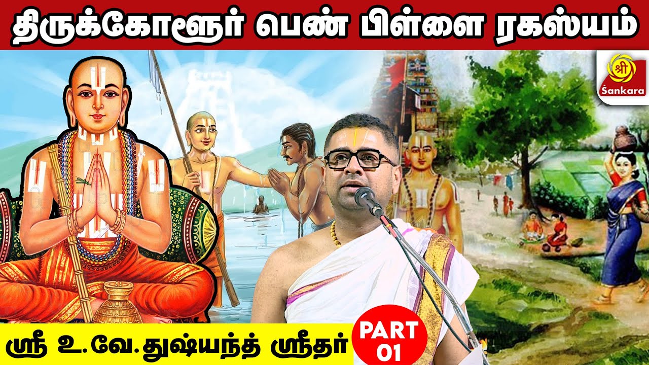 திருக்கோளூர் பெண் பிள்ளை ரகஸ்யம் | U Ve Dushyanth Sridhar | Part 1