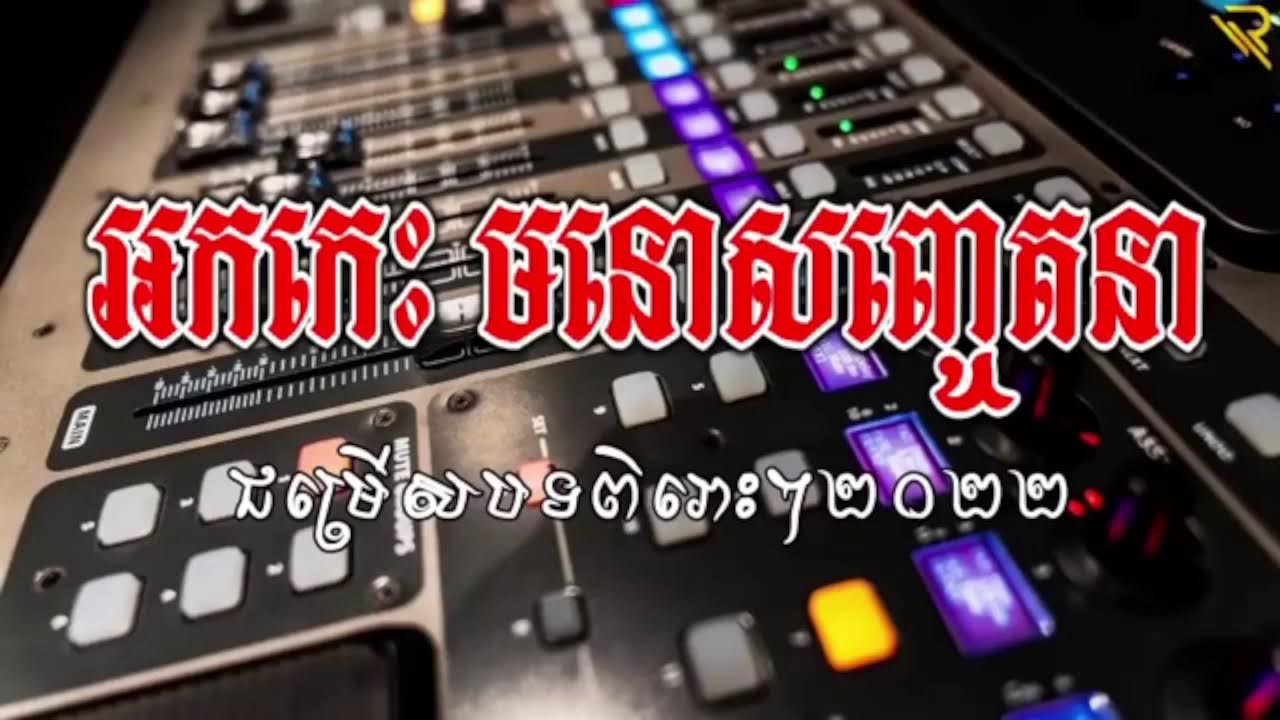 អកកេះ ពិរោះៗ ល្បីៗចាក់កំដរភ្ងៀវពិរោញរណ្តំ✔⏺⏭⏹⏩