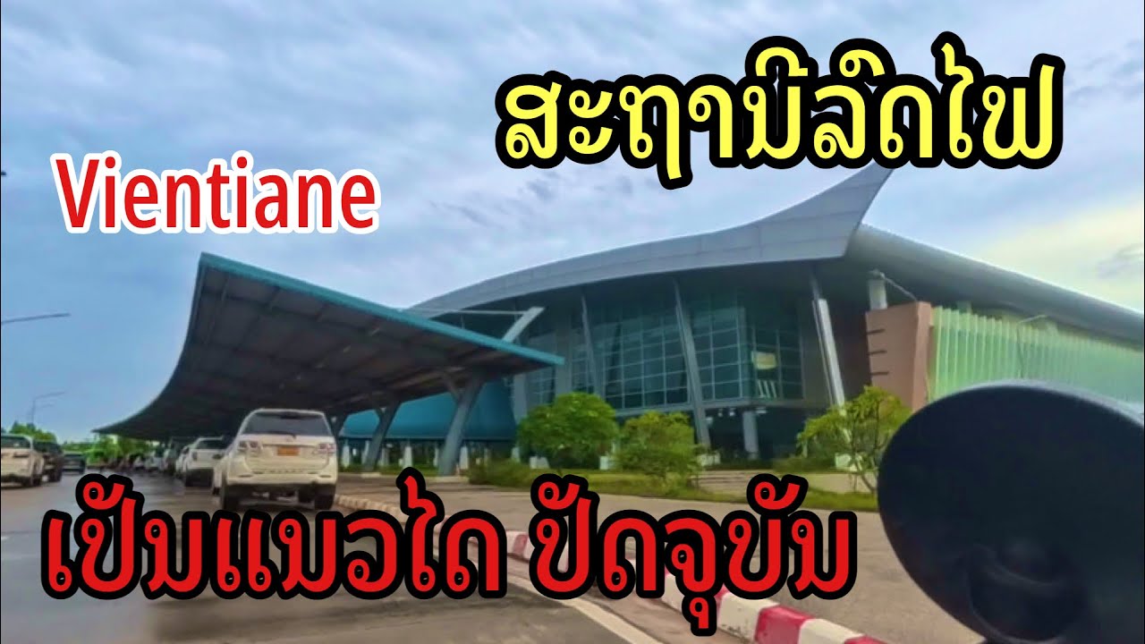 ສະຖານີລົດໄຟວຽງຈັນຄຳສະຫວາດປັດຈຸບັນ สถานีรถไฟเวียงจันทน์คำสวาทในปัจจุบัน#vientianeLAOS