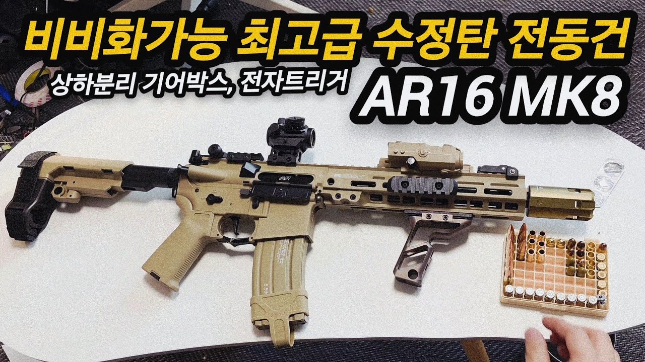 최고급 수정탄 AR16 비비화!