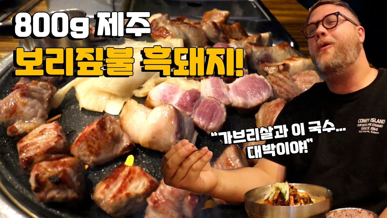 이 제주 흑돼지는 다른 차원이에요! 800g 제주 보리짚불 흑돼지 외국인 반응! 흑돼지 삼겹살, 목살, & 가브리살 먹방 Feat. 제주 흑돼지 김치찌개 & 김치말이국수!