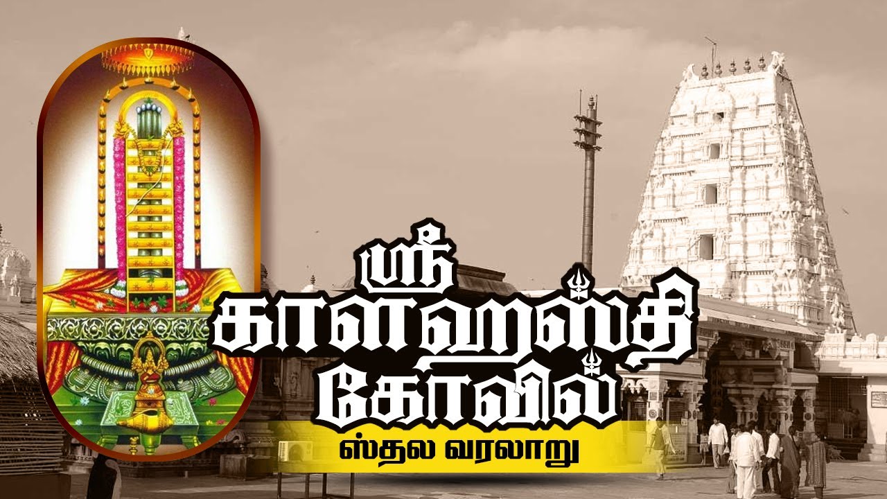 ஸ்ரீ காளஹஸ்தி கோவில் தலவரலாறு / வழிகாட்டி | Sri Kalahasti temple history & Travel Guide in Tamil