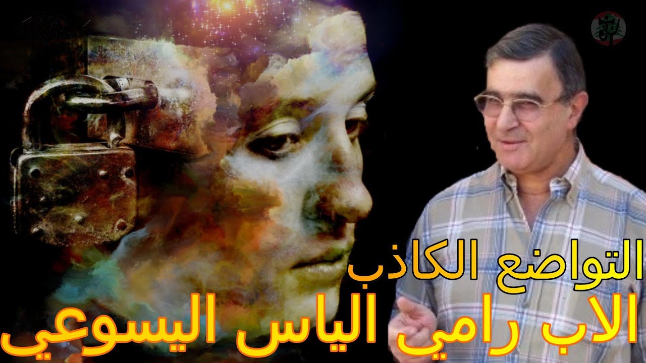 الاب رامي الياس اليسوعي - التواضع الكاذب وضرره على حياتنا وايماننا
