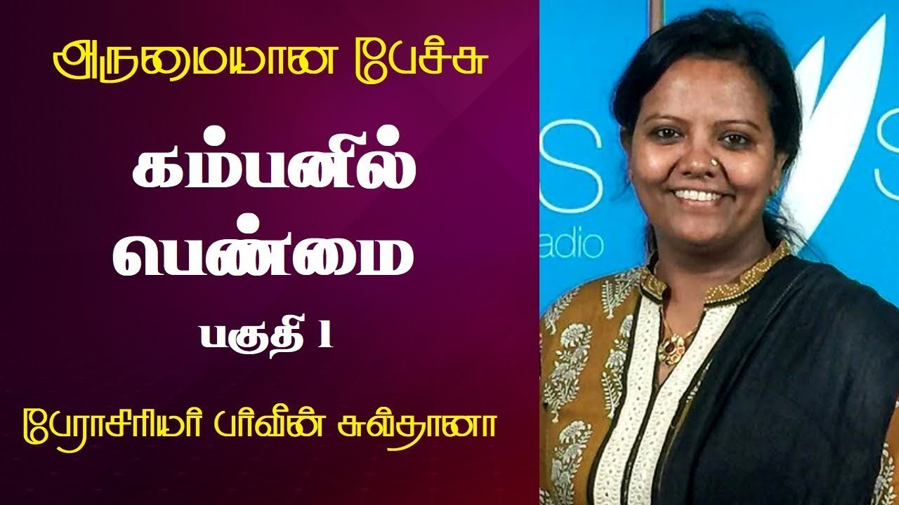 கம்பனில் பெண்மை | பகுதி 1  | Prof. Parveen Sultana Best Motivational Speech Ever | Tamizhi Vision |