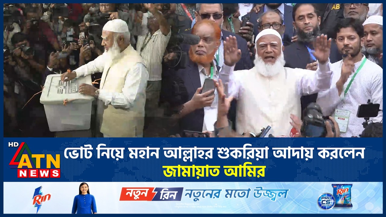 ভোট নিয়ে মহান আল্লাহর শুকরিয়া আদায় করলেন জামায়াত আমির | Jamaat Amir | Vote | ATN News