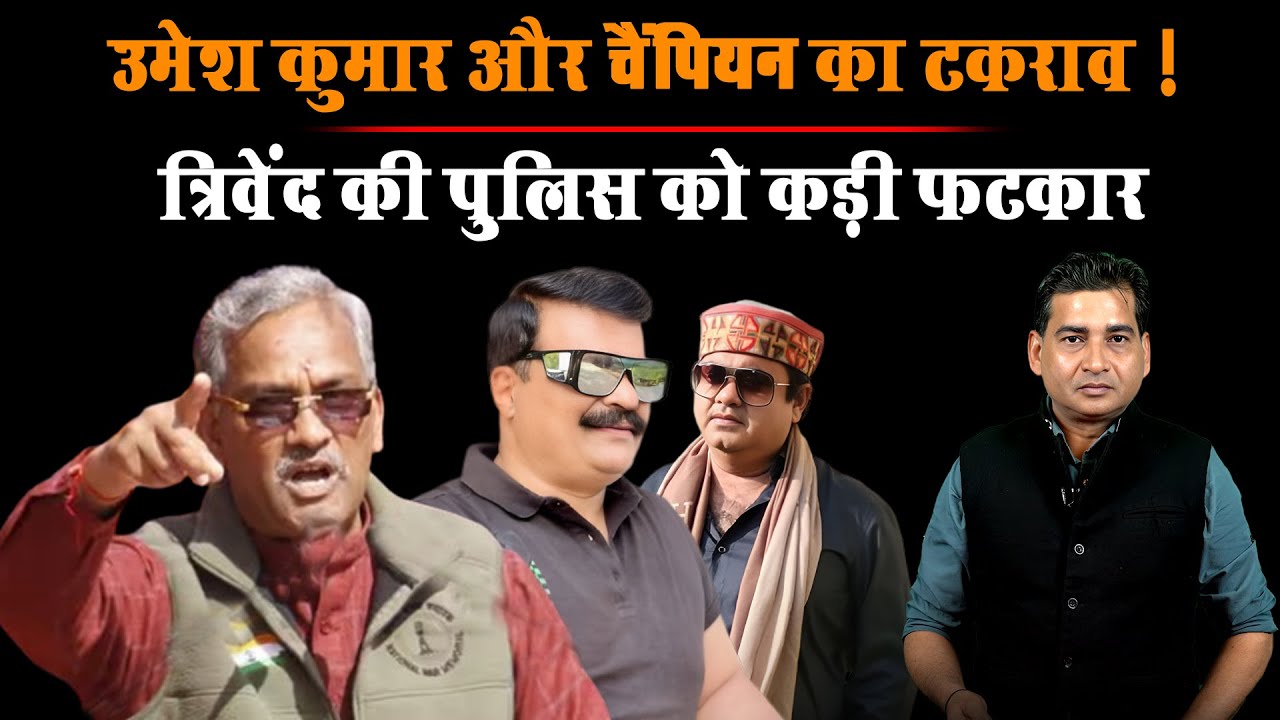 Uttarakhand :  MLA Umesh Kumar और Kunwar Pranav Singh Champion का टकराव जारी ! | DSR uncut |