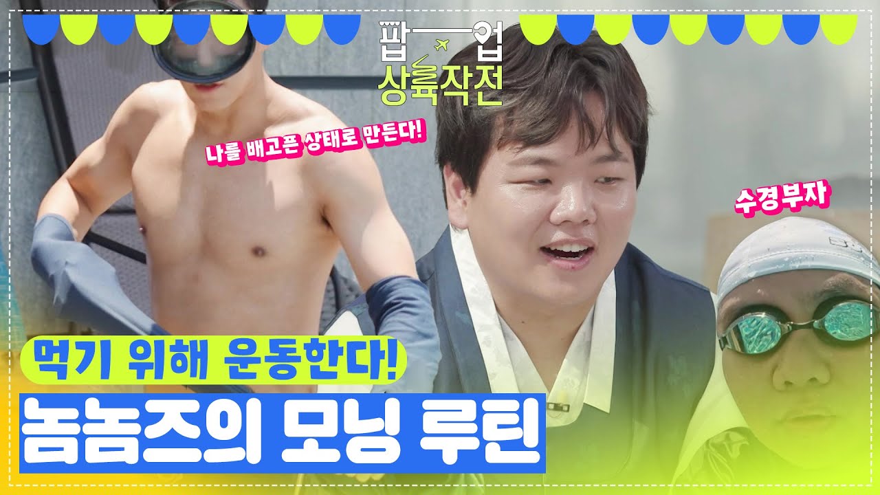 먹기 위해 운동한다! 홍콩 팀 놈놈즈의 모닝 루틴👍😋 [팝업상륙작전] | KBS 방송