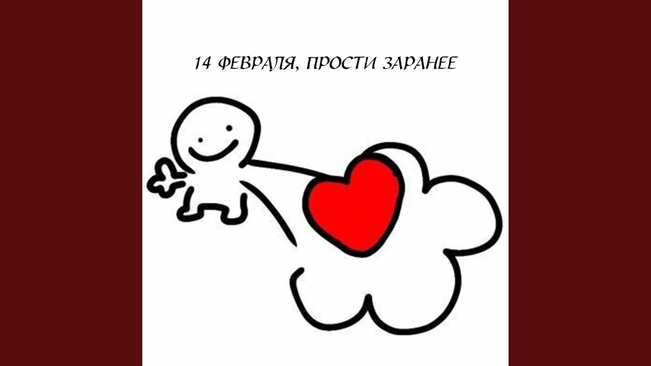 14 февраля, прости заранее