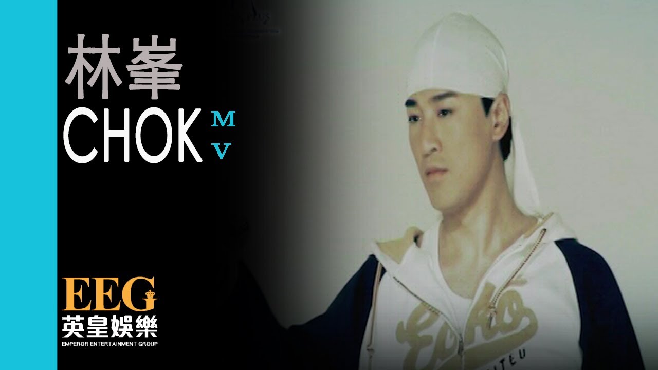 林峯 Raymond Lam《Chok》[MV]