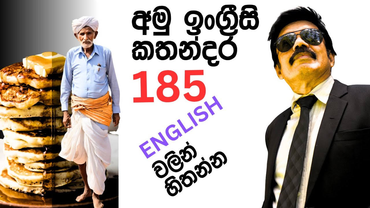 Spoken English නම් ඔයාට ඕනි | අහන්නත් ඕනි, දකින්නත්  ඕනි, කරන්නත් ඕනි Spoken English ම  තමයි.