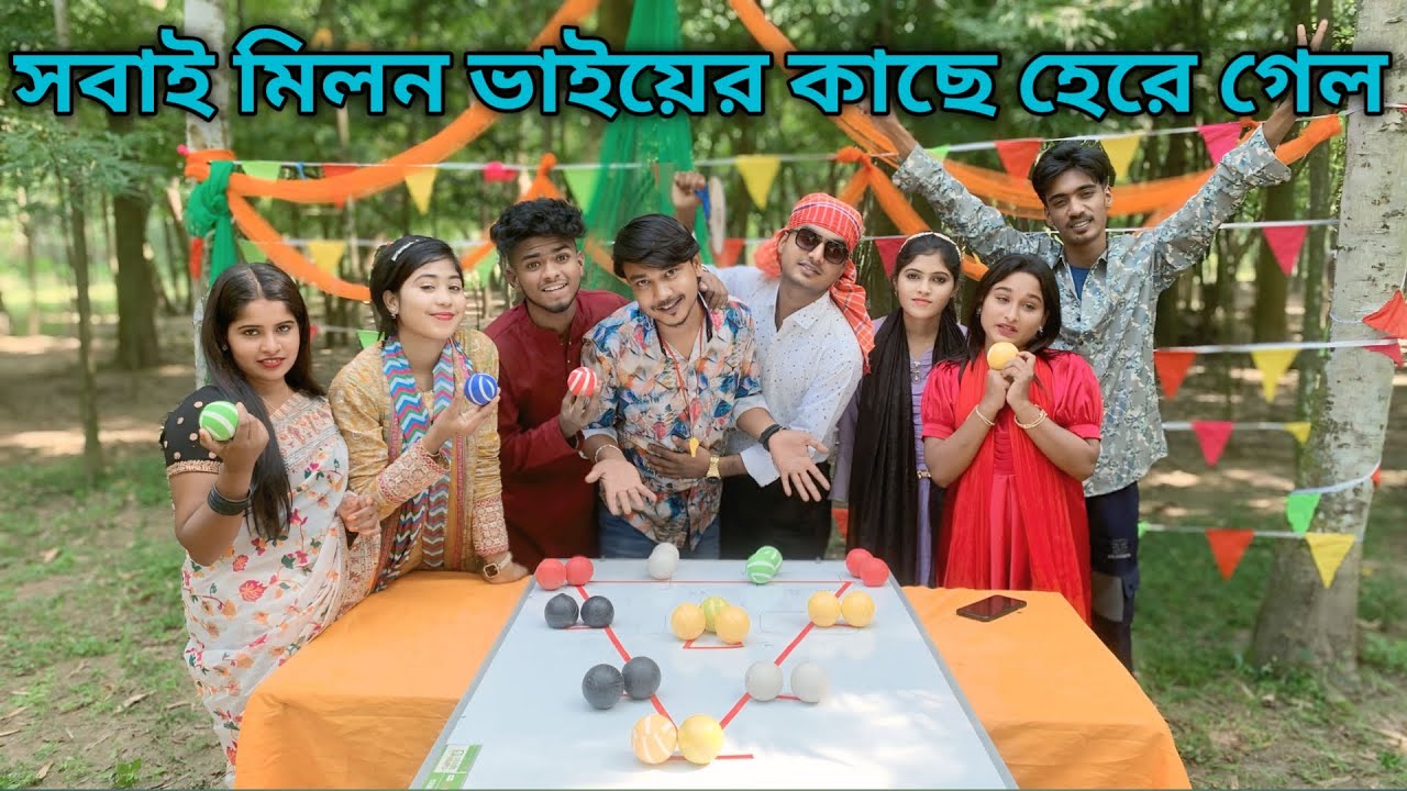 সবাই মিলন ভাইয়ের কাছে হেরে গেল কিভাবে তা দেখতে ভিডিওটি শেষ পর্যন্ত দেখুন ধন্যবাদ |