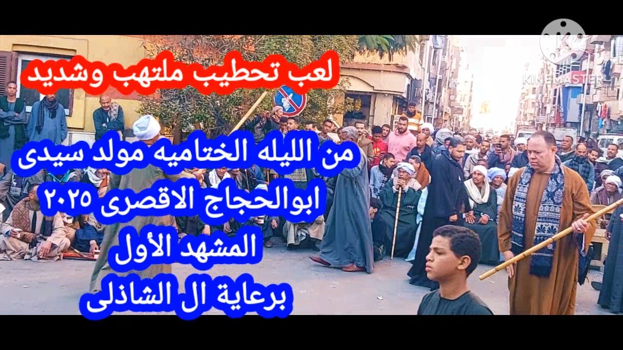 المشهد الاول(لعب تحطيب ملتهب من الفرسان)مولد سيدى ابوالحجاج الاقصرى الليله الختاميه 2025 شاهدوا