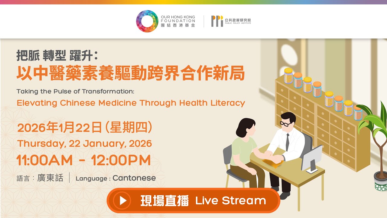 【現場直播】《把脈 轉型 躍升：以中醫藥素養驅動跨界合作新局》發布會