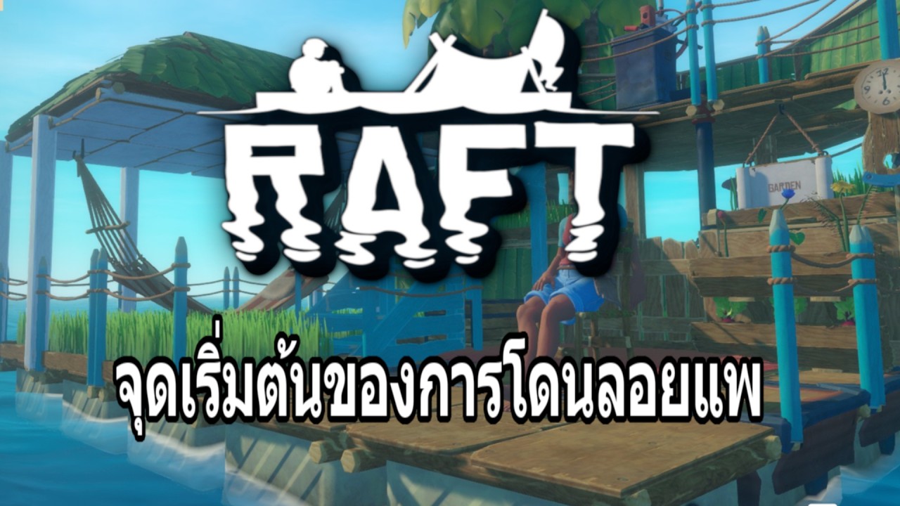 [🔴LIVE ] RAFT- จุดเริ่มต้นของการโดนลอยแพ