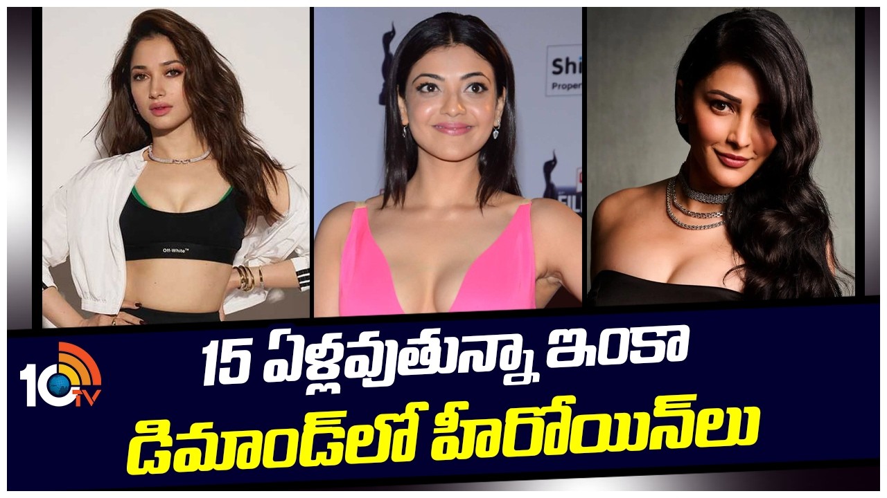 15 ఏళ్లవుతున్నా ఇంకా డిమాండ్ లో హీరోయిన్లు | Thamannah | Kajal Agarwal | Sruthi Haasan | 10tv