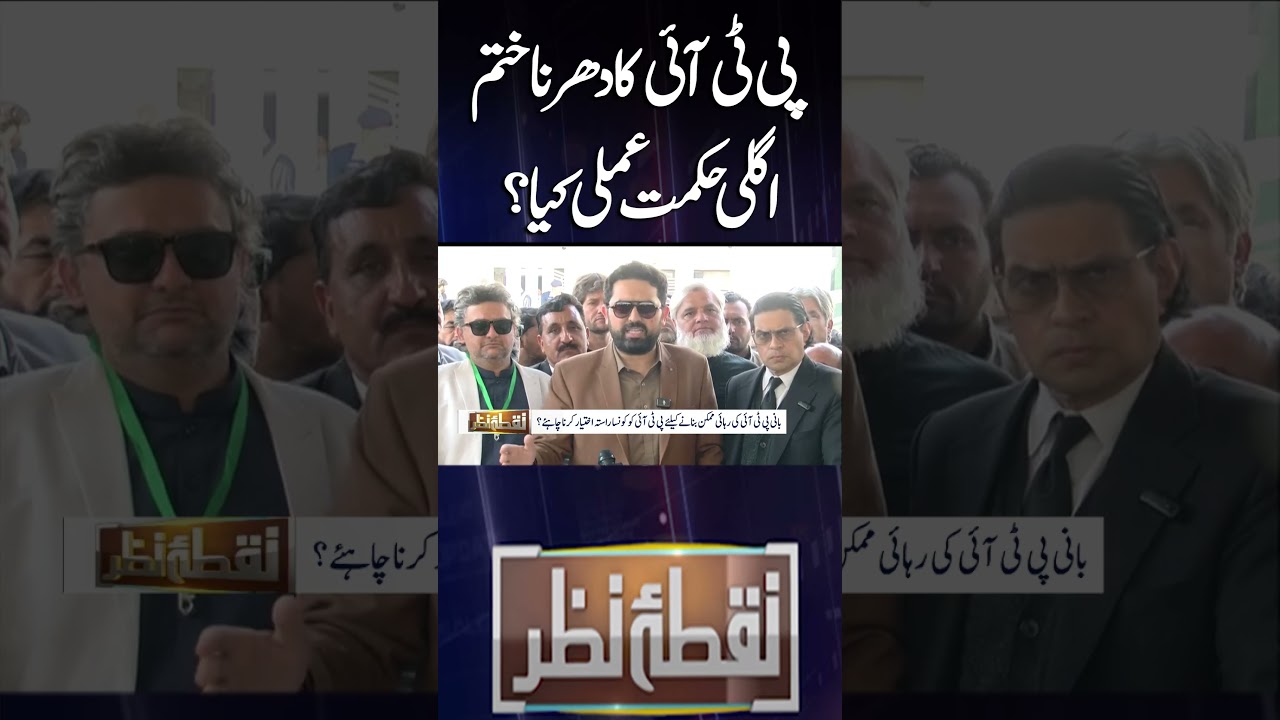 PTI's sit-in ends, what is the next strategy? #imrankhan #trendingshorts #trendingnow #viral