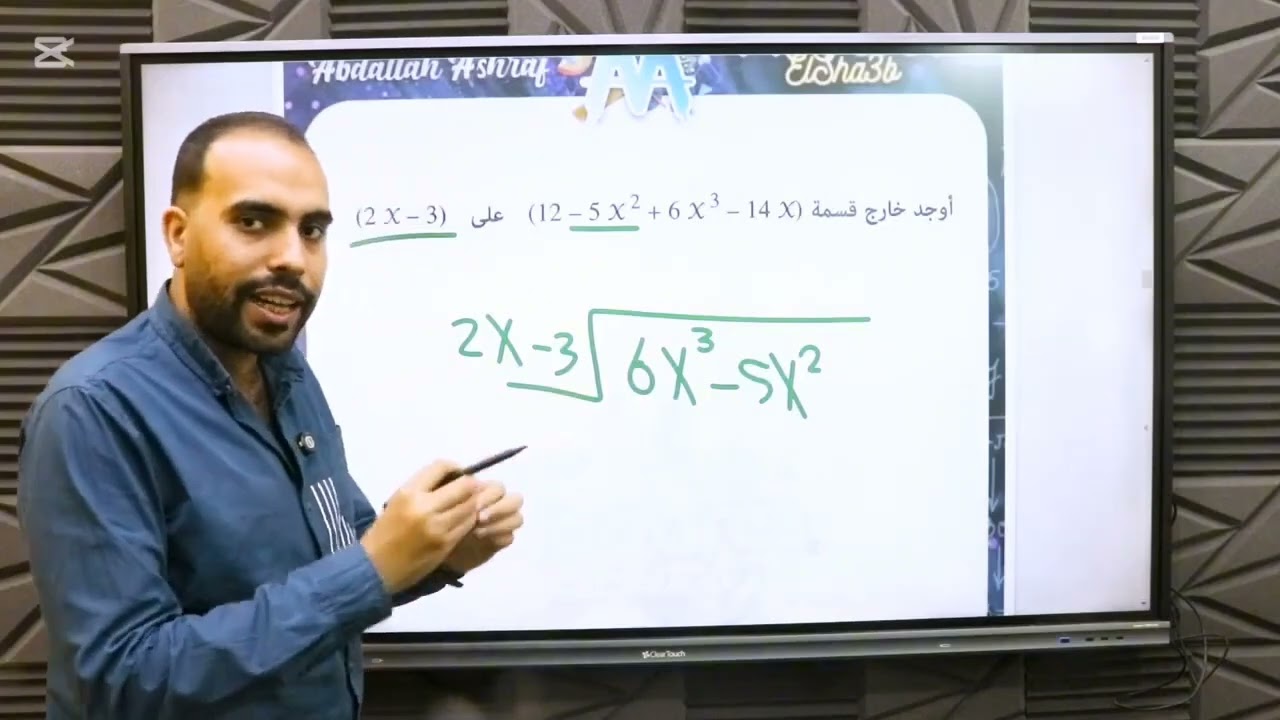 أولي إعدادي || قسمه مقدار جبري على مقدار جبري|| الوحده الثانيه جبر || ترم تاني || م/عبدالله اشرف ❤️✨