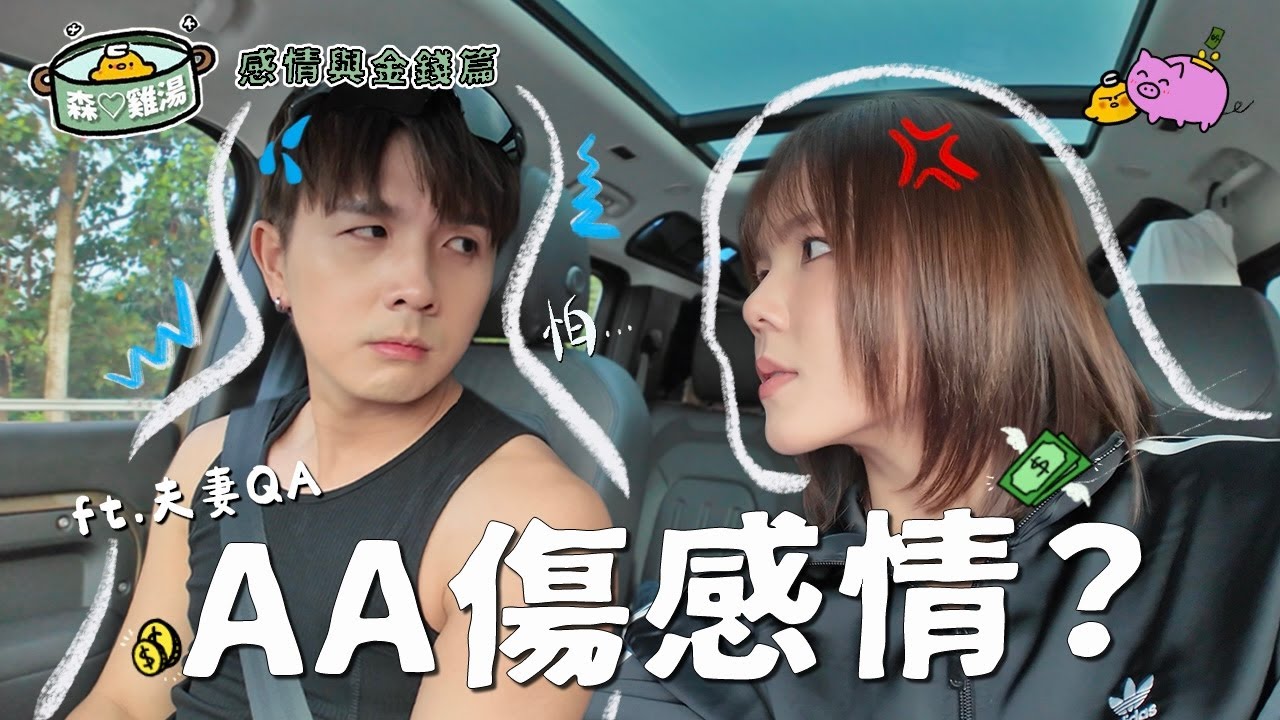 在一起11年了 還是AA🤵‍♀️👰‍♂️談錢傷感情？【森♡雞湯】
