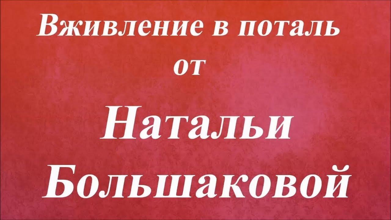 Вживление в поталь. Университет Декупажа. Наталья Большакова