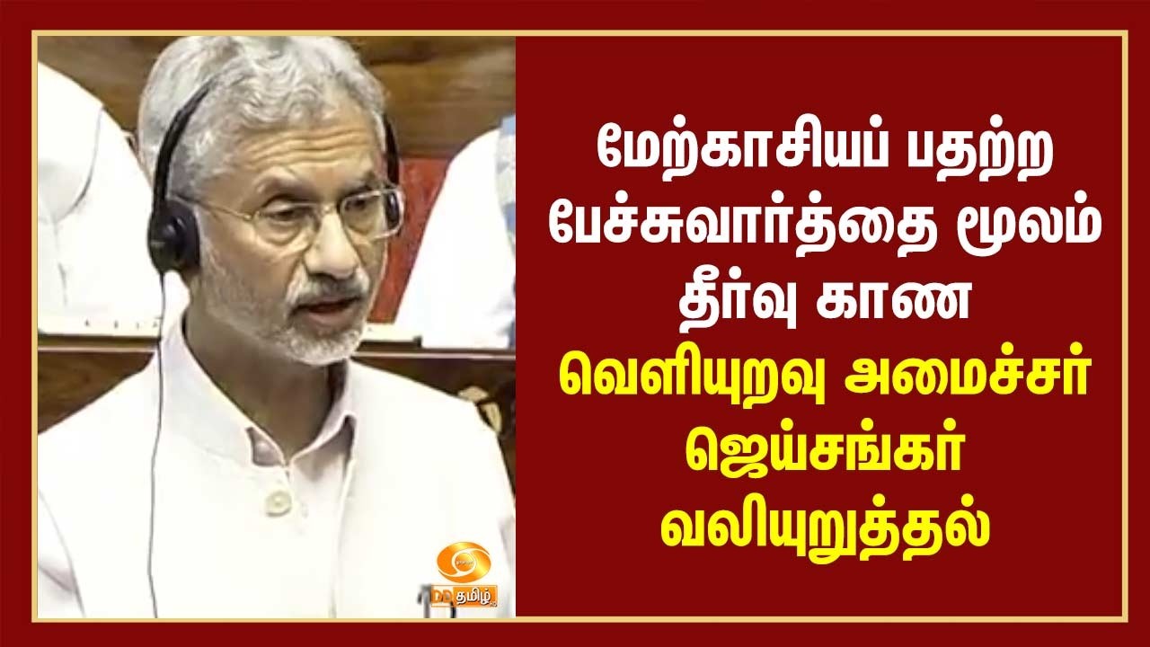 மேற்காசியப் பதற்றம் - பேச்சுவார்த்தை மூலம் தீர்வு காண வெளியுறவு அமைச்சர் ஜெய்சங்கர் வலியுறுத்தல்