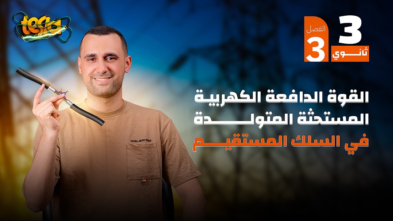 الحث في سلك مستقيم ( شرح وحل بالكامل ) | الفصل الثالث ( الحث الكهرومغناطيسي ) | 2025