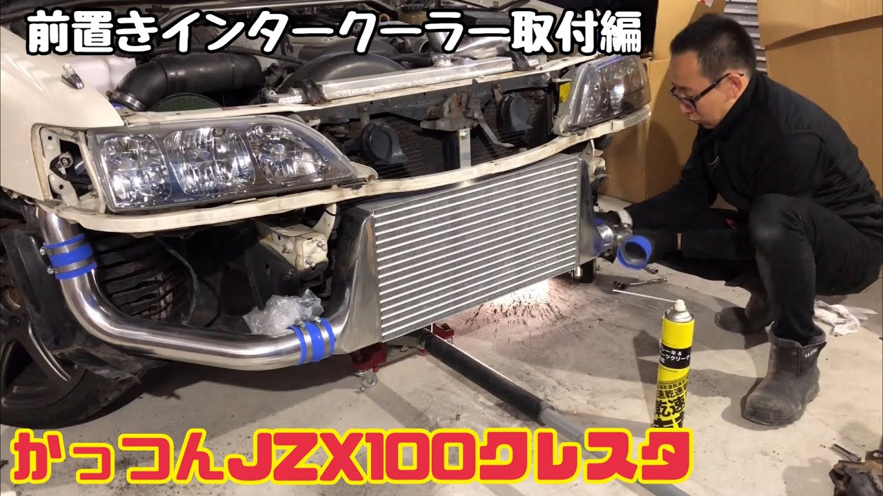 #3 かっつんクレスタ後期化エアロ化計画 〜前置きインタークーラー取付編〜