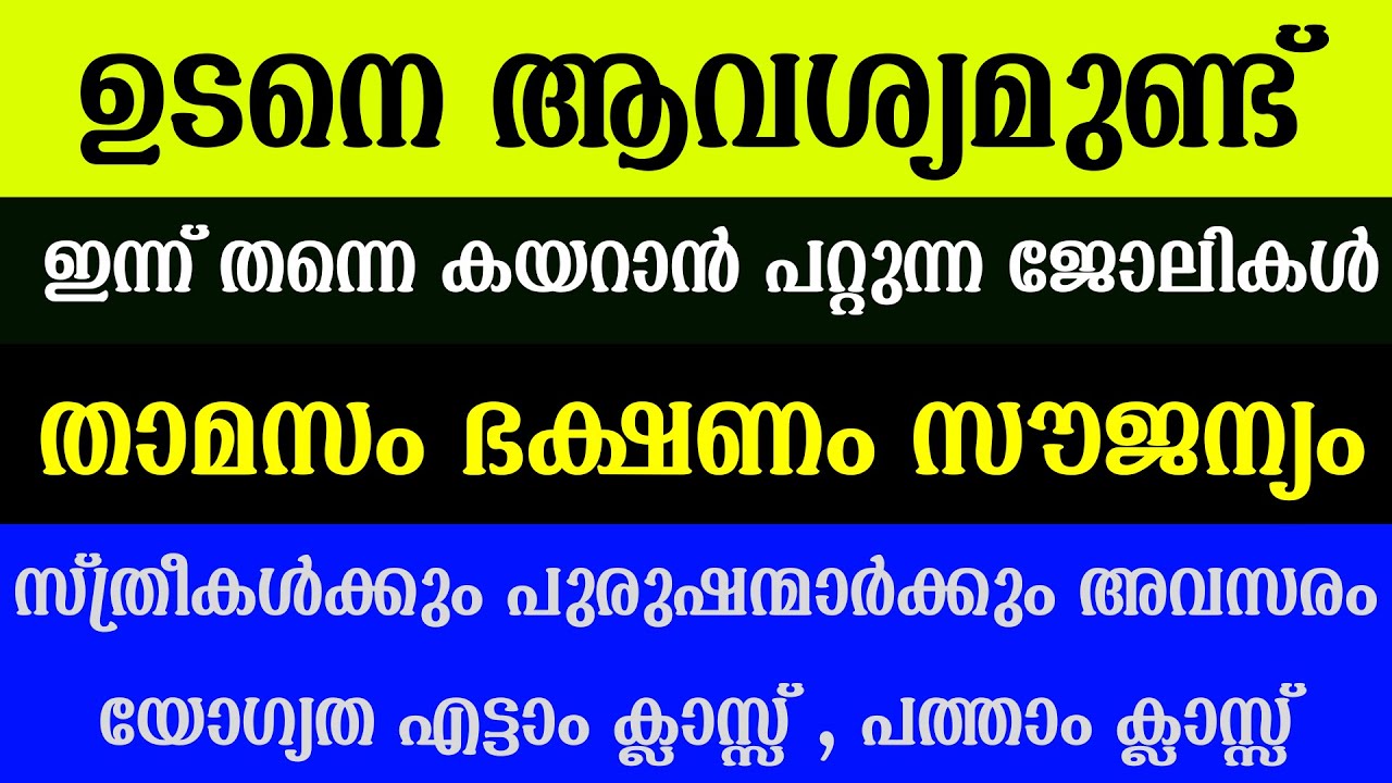 Job Vacancy Kerala Today 2025 | Kerala Job Vacancy Malayalam | Today Vacancy