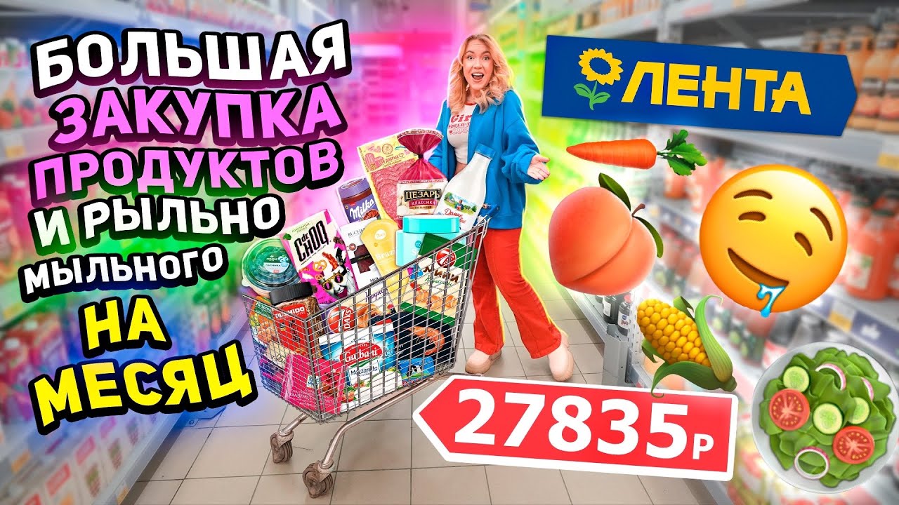 Большая Закупка продуктов в Лента!🥦 скупаем все по скидкам!😨 шоппинг на месяц!