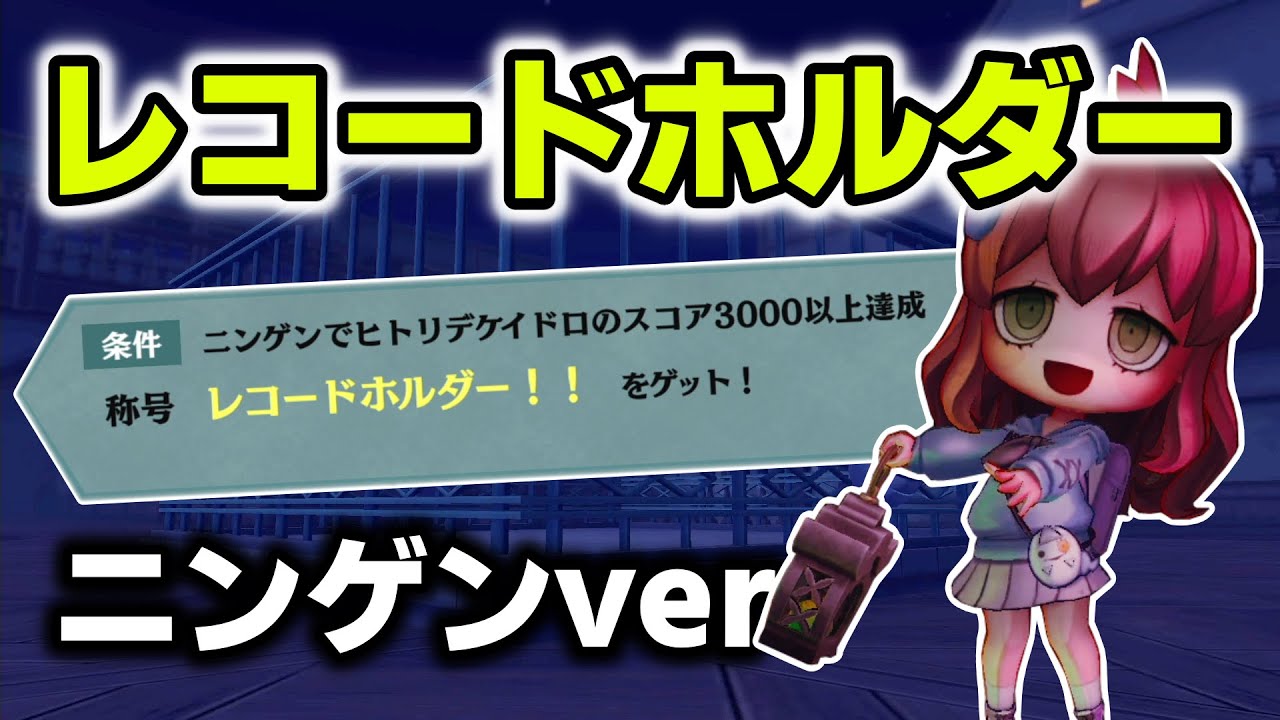 【ニンゲンver】称号『レコードホルダー』(スコア3000以上)ゲット【オバケイドロ2】
