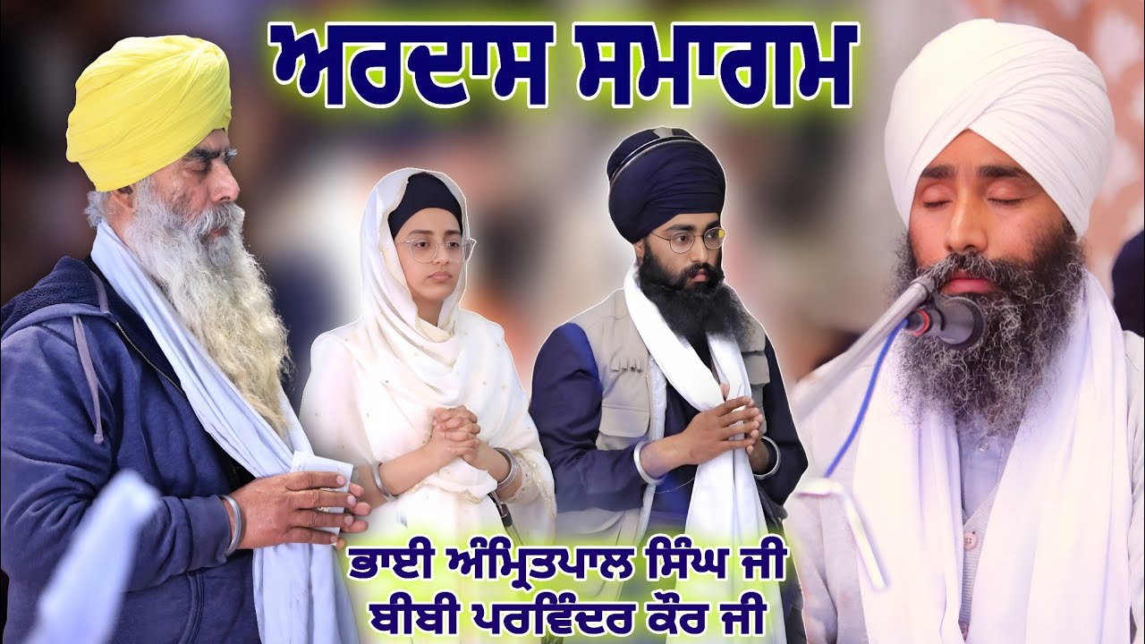Roka Ardas Samagam ● Bhai Amritpal Singh Ji & Bibi Parvinder Kaur Ji ●Gurbani Kirtan & Ardas