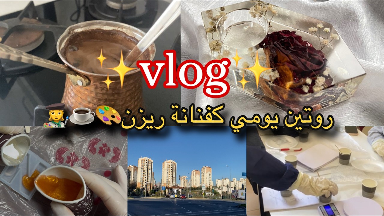 كيف بقضي يومي كفنانة ريزن|رحت ع كورس حضوري|كيفية حفظ الورد بالريزن |تحضير قهوة| كورس ريزن مجاني|تعلم