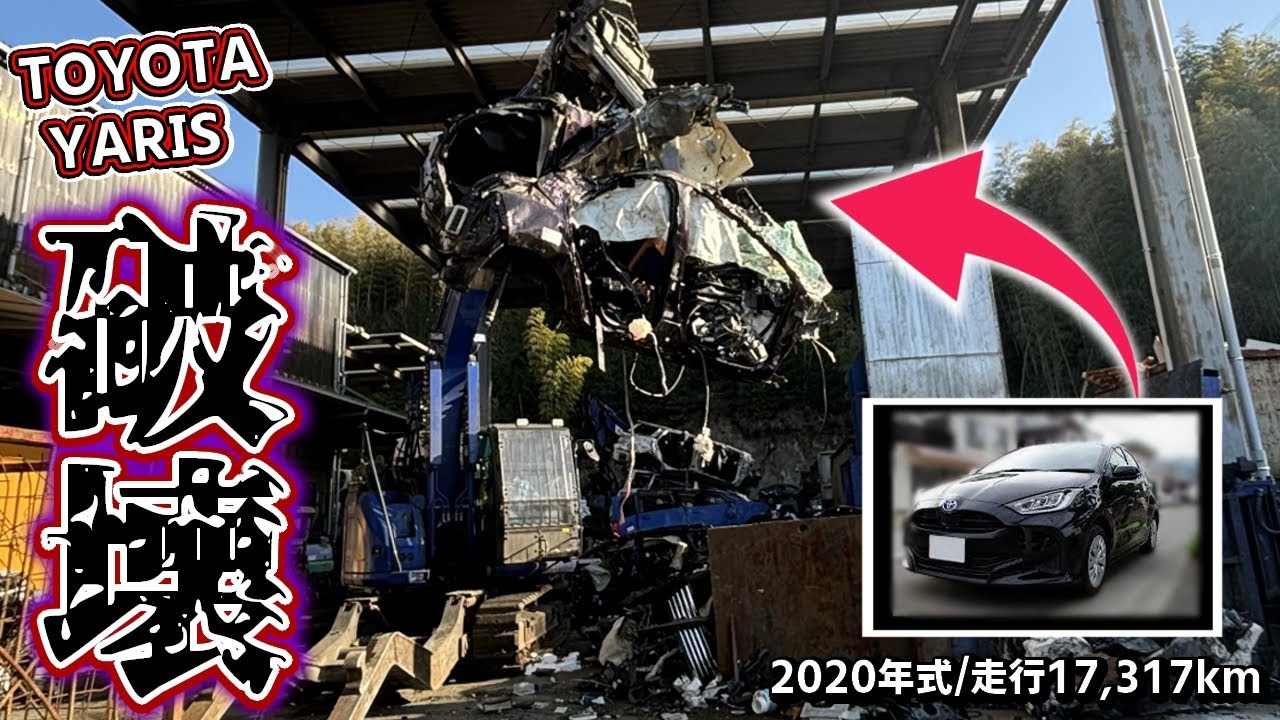 【自動車解体】20年式のヤリスが廃車になったので徹底的に破壊してみた