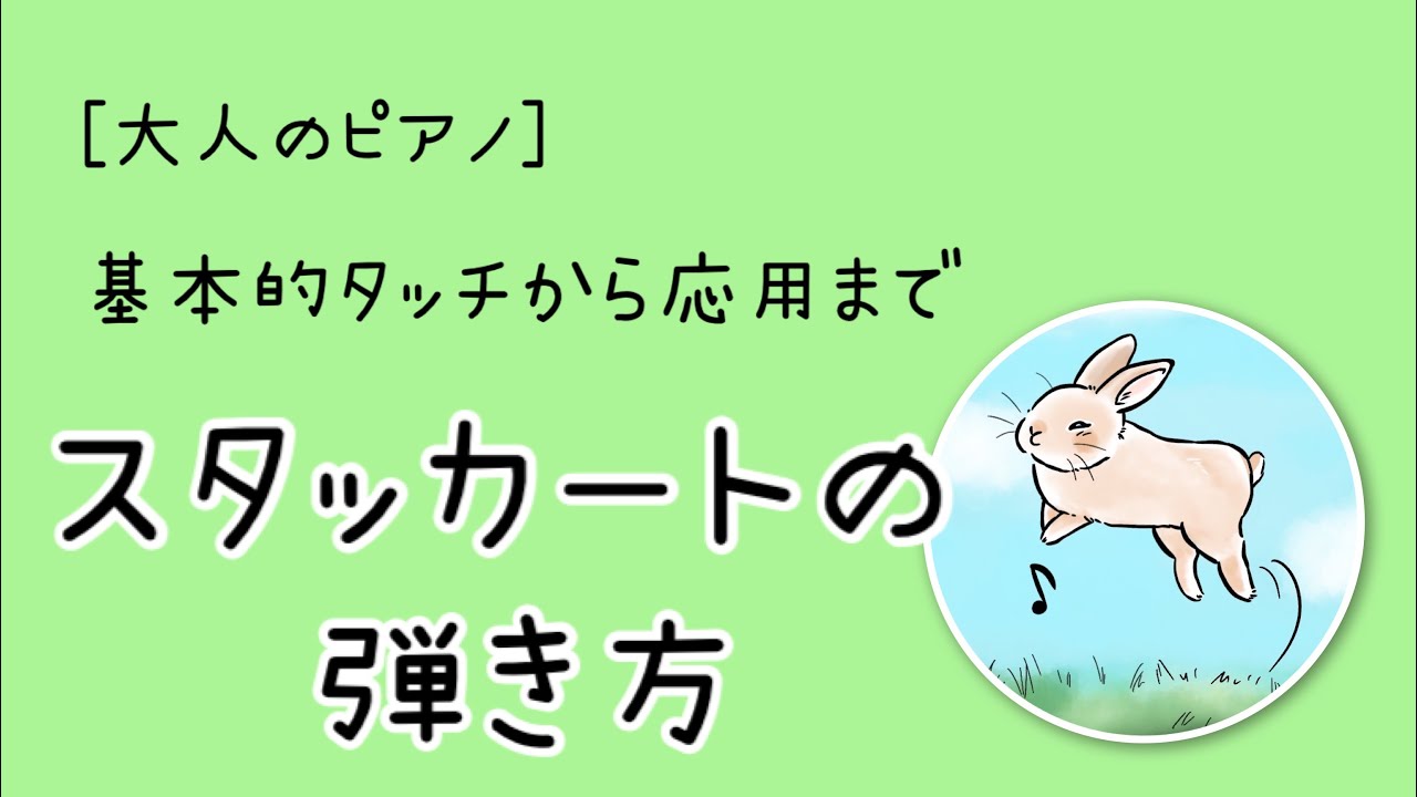 ［ピアノ演奏のヒント］スタッカートのタッチ、基本から応用までを詳しく解説します♪