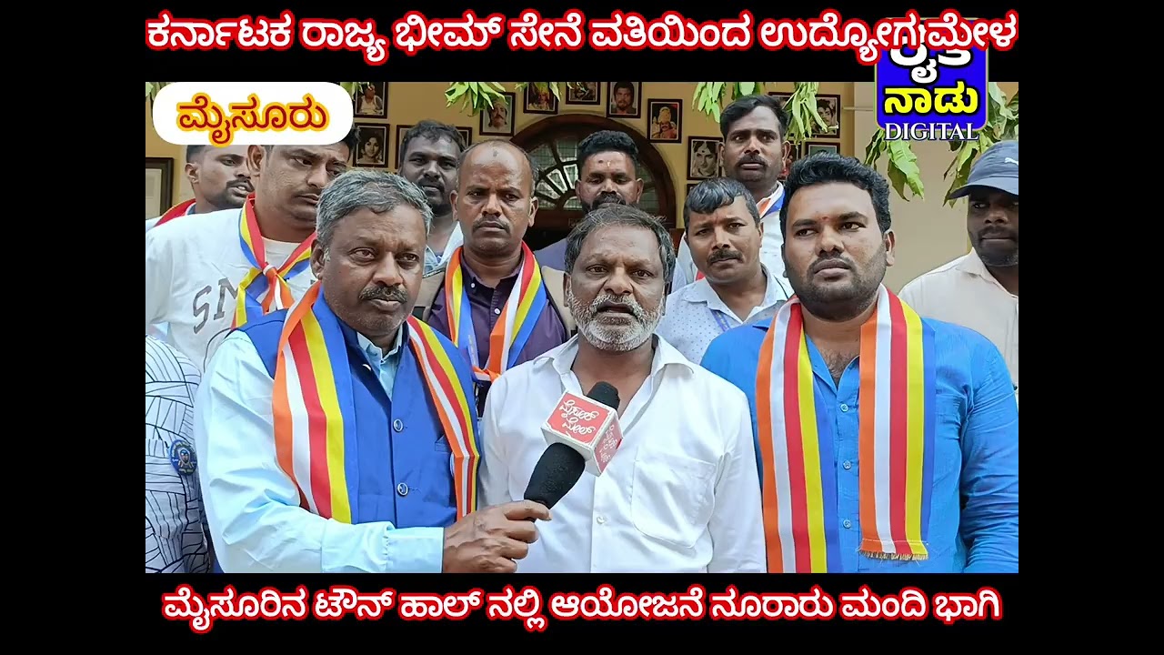 ಕರ್ನಾಟಕ ರಾಜ್ಯ ಭೀಮ್ ಸೇನೆ ಏರ್ಪಡಿಸಿದ್ದ ಬೃಹತ್‌ ಉದ್ಯೋಗ ಮೇಳವನ್ನು ಸಂಸದರಾದ ಯದುವೀರ್ ಅವರು ಉದ್ಘಾಟಿಸಿದರು
