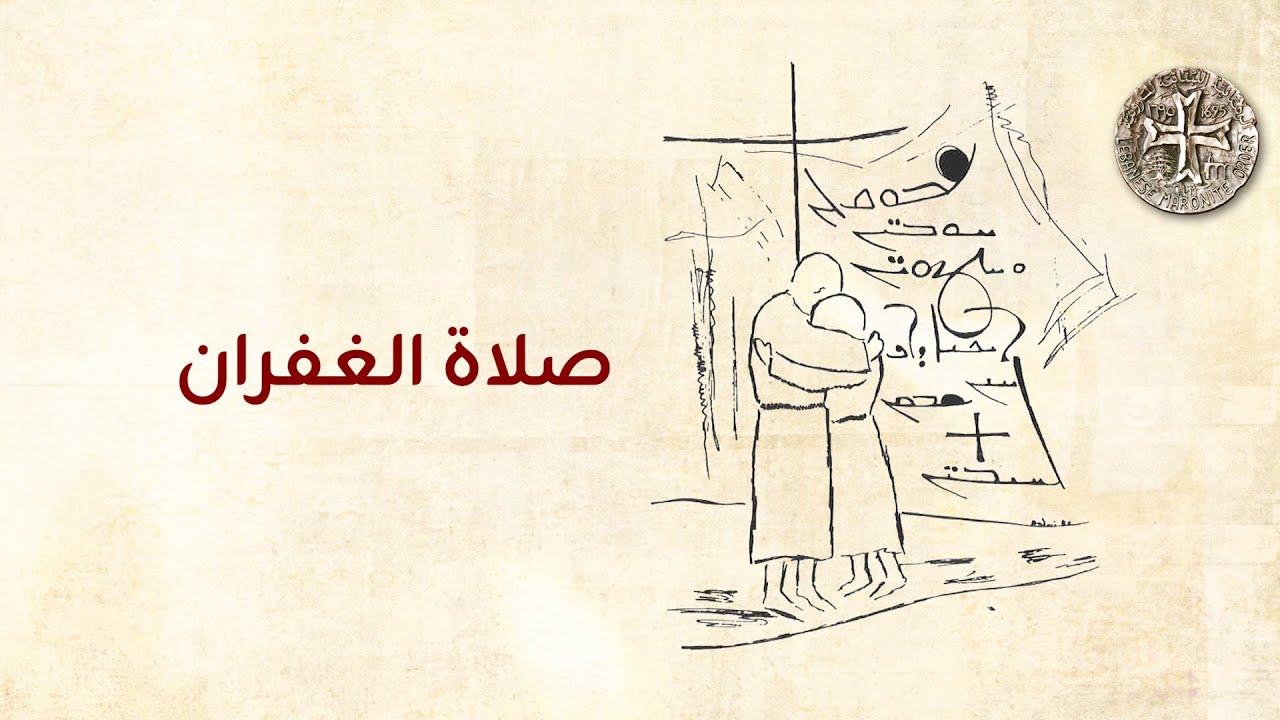 صلاة الغفران